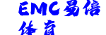 EMC易倍体育